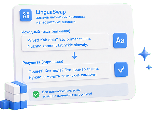 LinguaSwap replaces Latin characters with their Russian counterparts online