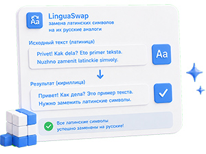 LinguaSwap replaces Latin characters with their Russian counterparts online