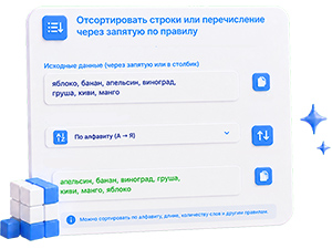 Sort strings or enumeration separated by commas by rule - online