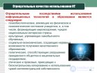 ПСИХОЛОГИЧЕСКИЕ ПОСЛЕДСТВИЯ ПРИМЕНЕНИЯ ИНФОРМАЦИОННЫХ ТЕХНОЛОГИЙ, хакерство