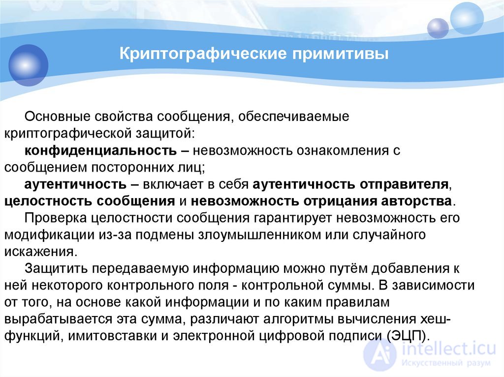 Message authentication (Message Authentication Code, MAC)