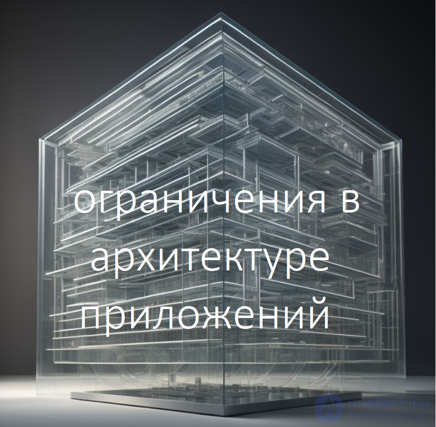 Artificial Constraints in Application Architecture