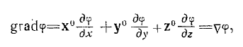 The Concept of a Field: Differential and Integral Characteristics of Scalar and Vector Fields, Mathematical Concepts — Gradient, Circulation, Curl, Divergence