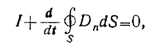 2.1. Law of Conservation of Charge (LAWS OF ELECTRODYNAMICS)