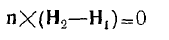 3.2 Boundary Conditions for Electromagnetic Field (EMF) Vectors