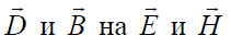 4. Energy of the Electromagnetic Field: Poyntings Theorem and Vector