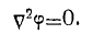 6 Static and Stationary Fields. Electrostatics. Poissons and Laplaces Equations