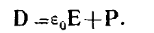 8 Electric Dipole. Electrostatic Model of a Dielectric