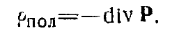 8 Electric Dipole. Electrostatic Model of a Dielectric