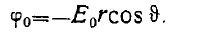 9 Conducting and Dielectric Spheres in a Uniform Electrostatic Field