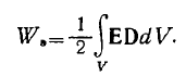 10 Energy of the Electrostatic Field