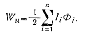 12 Energy of the Magnetostatic Field, Stationary and Quasi-stationary Fields