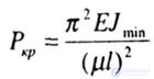   DETERMINATION OF CRITICAL FORCE BY EULER FORM 