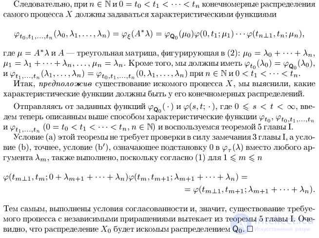 Criterion for the Existence of a Process with Independent Increments. The Poisson and Wiener Processes