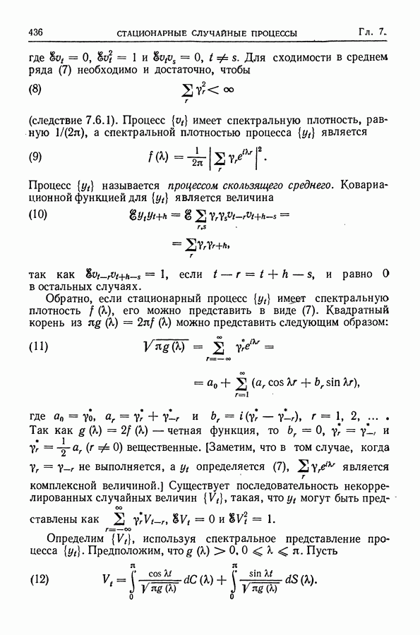 Spectral density. The moving-average process as a process possessing a spectral density.