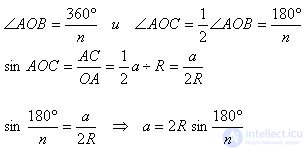   The formula for the radii of the circumscribed circles of regular polygons 