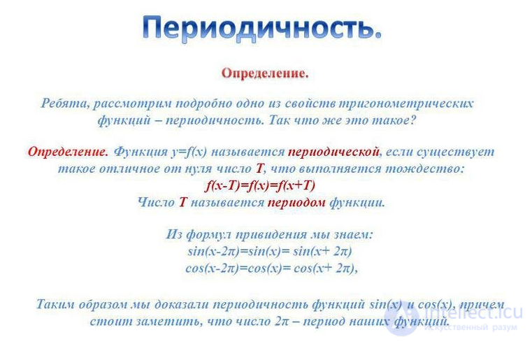 Functions Domain of definition and values ​​Parity and oddness Periodicity Increasing, decreasing function Conversion of graphs of functions