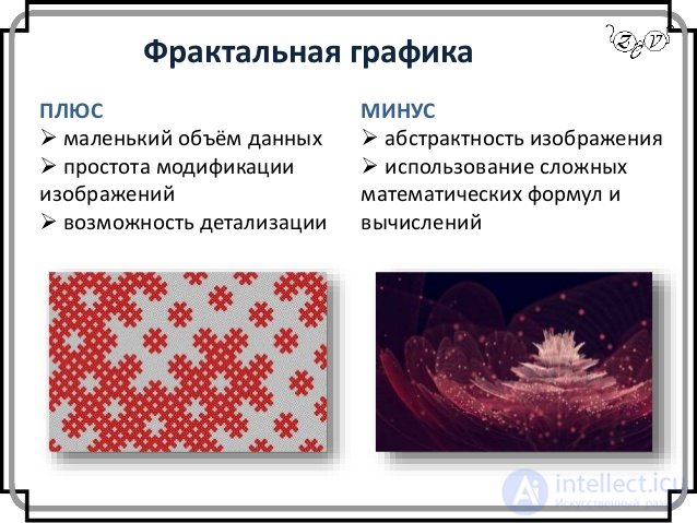 Фрактальная графика
ПЛЮС
 маленький объём данных
 простота модификации
изображений
 возможность детализации
МИНУС
 абс...