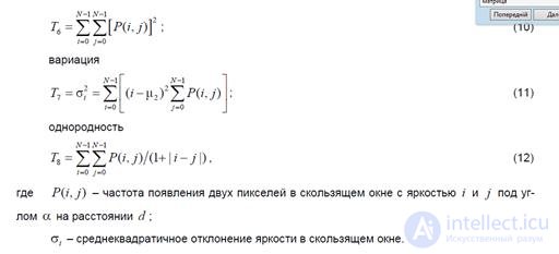   15. The concept of texture.  Statistical approach to the processing of texture images.  Construction of adjacency matrix. 