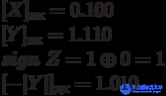   9. methods of dividing numbers with a fixed comma in direct codes and additional (inverse) codes. 