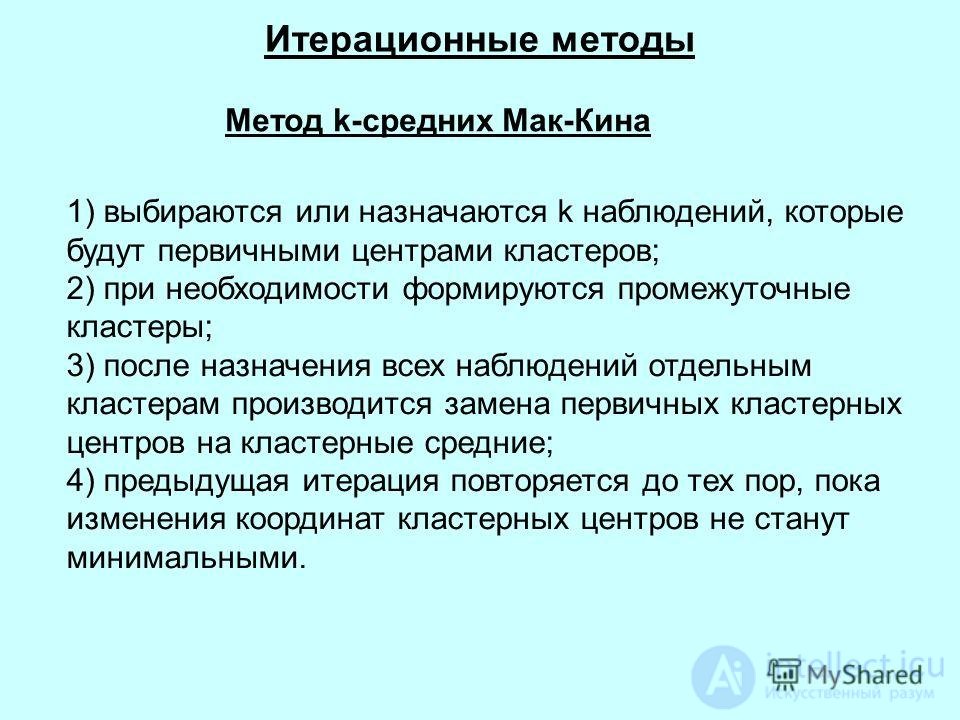 Кластерный анализ - как упорядочивающая операция   объектов в   однородные группы