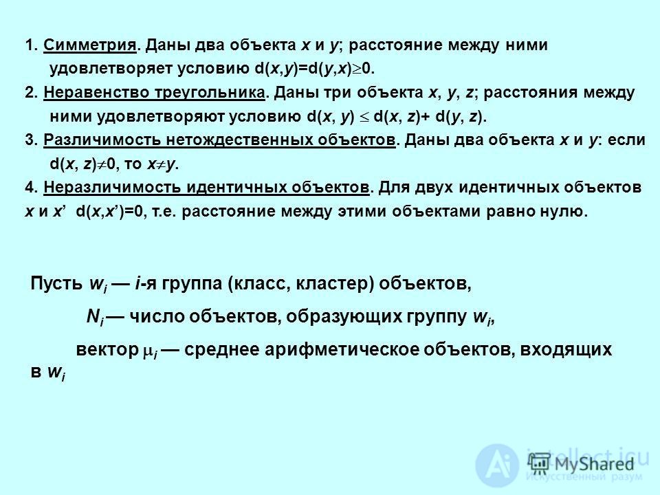 Кластерный анализ - как упорядочивающая операция   объектов в   однородные группы