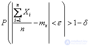   13.3.  The law of large numbers (Chebyshev theorem) 