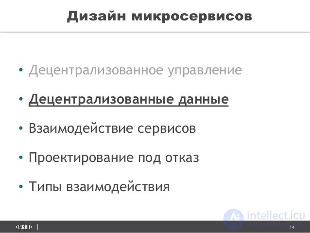 14
Ð”Ð¸Ð·Ð°Ð¹Ð½ Ð¼Ð¸ÐºÑ€Ð¾Ñ ÐµÑ€Ð²Ð¸Ñ Ð¾Ð²
â€¢ Ð”ÐµÑ†ÐµÐ½Ñ‚Ñ€Ð°Ð»Ð¸Ð·Ð¾Ð²Ð°Ð½Ð½Ð¾Ðµ ÑƒÐ¿Ñ€Ð°Ð²Ð»ÐµÐ½Ð¸Ðµ
â€¢ Ð”ÐµÑ†ÐµÐ½Ñ‚Ñ€Ð°Ð»Ð¸Ð·Ð¾Ð²Ð°Ð½Ð½Ñ‹Ðµ Ð´Ð°Ð½Ð½Ñ‹Ðµ
â€¢ Ð’Ð·Ð°Ð¸Ð¼Ð¾Ð´ÐµÐ¹Ñ Ñ‚Ð²Ð¸Ðµ Ñ ÐµÑ€Ð²Ð¸Ñ Ð¾Ð²
â€¢ ÐŸÑ€Ð¾ÐµÐºÑ‚Ð¸Ñ€Ð¾Ð²...