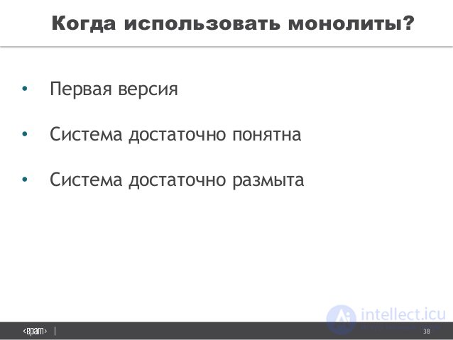 38
ÐšÐ¾Ð³Ð´Ð° Ð¸Ñ Ð¿Ð¾Ð»ÑŒÐ·Ð¾Ð²Ð°Ñ‚ÑŒ Ð¼Ð¾Ð½Ð¾Ð»Ð¸Ñ‚Ñ‹?
â€¢ ÐŸÐµÑ€Ð²Ð°Ñ  Ð²ÐµÑ€Ñ Ð¸Ñ 
â€¢ Ð¡Ð¸Ñ Ñ‚ÐµÐ¼Ð° Ð´Ð¾Ñ Ñ‚Ð°Ñ‚Ð¾Ñ‡Ð½Ð¾ Ð¿Ð¾Ð½Ñ Ñ‚Ð½Ð°
â€¢ Ð¡Ð¸Ñ Ñ‚ÐµÐ¼Ð° Ð´Ð¾Ñ Ñ‚Ð°Ñ‚Ð¾Ñ‡Ð½Ð¾ Ñ€Ð°Ð·Ð¼Ñ‹Ñ‚Ð°
