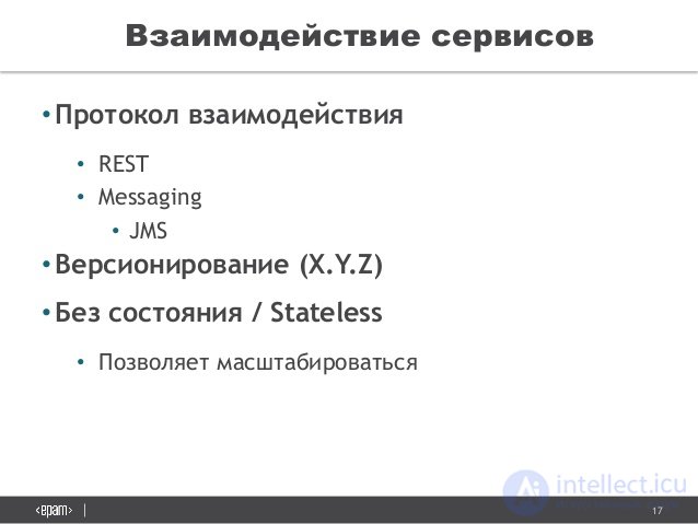 17
Ð’Ð·Ð°Ð¸Ð¼Ð¾Ð´ÐµÐ¹Ñ Ñ‚Ð²Ð¸Ðµ Ñ ÐµÑ€Ð²Ð¸Ñ Ð¾Ð²
â€¢ÐŸÑ€Ð¾Ñ‚Ð¾ÐºÐ¾Ð» Ð²Ð·Ð°Ð¸Ð¼Ð¾Ð´ÐµÐ¹Ñ Ñ‚Ð²Ð¸Ñ 
â€¢ REST
â€¢ Messaging
â€¢ JMS
â€¢Ð’ÐµÑ€Ñ Ð¸Ð¾Ð½Ð¸Ñ€Ð¾Ð²Ð°Ð½Ð¸Ðµ (X.Y.Z)
â€¢Ð‘ÐµÐ· Ñ Ð¾Ñ Ñ‚Ð¾Ñ Ð½Ð¸Ñ  / Sta...