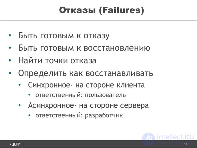 31
ÐžÑ‚ÐºÐ°Ð·Ñ‹ (Failures)
â€¢ Ð‘Ñ‹Ñ‚ÑŒ Ð³Ð¾Ñ‚Ð¾Ð²Ñ‹Ð¼ Ðº Ð¾Ñ‚ÐºÐ°Ð·Ñƒ
â€¢ Ð‘Ñ‹Ñ‚ÑŒ Ð³Ð¾Ñ‚Ð¾Ð²Ñ‹Ð¼ Ðº Ð²Ð¾Ñ Ñ Ñ‚Ð°Ð½Ð¾Ð²Ð»ÐµÐ½Ð¸ÑŽ
â€¢ Ð Ð°Ð¹Ñ‚Ð¸ Ñ‚Ð¾Ñ‡ÐºÐ¸ Ð¾Ñ‚ÐºÐ°Ð·Ð°
â€¢ ÐžÐ¿Ñ€ÐµÐ´ÐµÐ»Ð¸Ñ‚ÑŒ ÐºÐ°Ðº Ð²Ð¾Ñ Ñ Ñ‚Ð°Ð½...