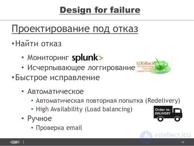 19
ÐŸÑ€Ð¾ÐµÐºÑ‚Ð¸Ñ€Ð¾Ð²Ð°Ð½Ð¸Ðµ Ð¿Ð¾Ð´ Ð¾Ñ‚ÐºÐ°Ð·
â€¢Ð Ð°Ð¹Ñ‚Ð¸ Ð¾Ñ‚ÐºÐ°Ð·
â€¢ ÐœÐ¾Ð½Ð¸Ñ‚Ð¾Ñ€Ð¸Ð½Ð³
â€¢ Ð˜Ñ Ñ‡ÐµÑ€Ð¿Ñ‹Ð²Ð°ÑŽÑ‰ÐµÐµ Ð»Ð¾Ð³Ð³Ð¸Ñ€Ð¾Ð²Ð°Ð½Ð¸Ðµ
â€¢Ð‘Ñ‹Ñ Ñ‚Ñ€Ð¾Ðµ Ð¸Ñ Ð¿Ñ€Ð°Ð²Ð»ÐµÐ½Ð¸Ðµ
â€¢ Ð Ð²Ñ‚Ð¾Ð¼Ð°Ñ‚Ð¸Ñ‡ÐµÑ ÐºÐ¾Ðµ
â€¢...