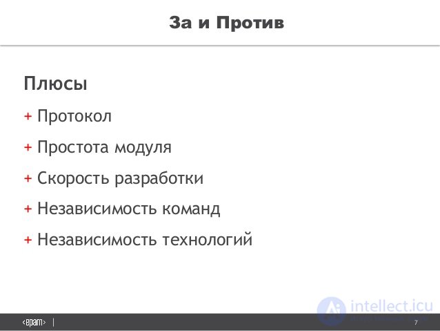 7
Ð—Ð° Ð¸ ÐŸÑ€Ð¾Ñ‚Ð¸Ð²
ÐŸÐ»ÑŽÑ Ñ‹
+ ÐŸÑ€Ð¾Ñ‚Ð¾ÐºÐ¾Ð»
+ ÐŸÑ€Ð¾Ñ Ñ‚Ð¾Ñ‚Ð° Ð¼Ð¾Ð´ÑƒÐ»Ñ 
+ Ð¡ÐºÐ¾Ñ€Ð¾Ñ Ñ‚ÑŒ Ñ€Ð°Ð·Ñ€Ð°Ð±Ð¾Ñ‚ÐºÐ¸
+ Ð ÐµÐ·Ð°Ð²Ð¸Ñ Ð¸Ð¼Ð¾Ñ Ñ‚ÑŒ ÐºÐ¾Ð¼Ð°Ð½Ð´
+ Ð ÐµÐ·Ð°Ð²Ð¸Ñ Ð¸Ð¼Ð¾Ñ Ñ‚ÑŒ Ñ‚ÐµÑ…Ð½Ð¾Ð»Ð¾Ð³Ð¸Ð¹
