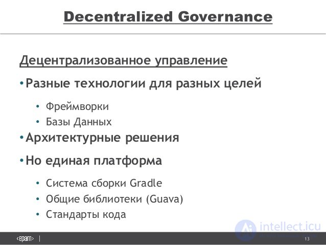 13
Decentralized Governance
Ð”ÐµÑ†ÐµÐ½Ñ‚Ñ€Ð°Ð»Ð¸Ð·Ð¾Ð²Ð°Ð½Ð½Ð¾Ðµ ÑƒÐ¿Ñ€Ð°Ð²Ð»ÐµÐ½Ð¸Ðµ
â€¢Ð Ð°Ð·Ð½Ñ‹Ðµ Ñ‚ÐµÑ…Ð½Ð¾Ð»Ð¾Ð³Ð¸Ð¸ Ð´Ð»Ñ  Ñ€Ð°Ð·Ð½Ñ‹Ñ… Ñ†ÐµÐ»ÐµÐ¹
â€¢ Ð¤Ñ€ÐµÐ¹Ð¼Ð²Ð¾Ñ€ÐºÐ¸
â€¢ Ð‘Ð°Ð·Ñ‹ Ð”Ð°Ð½Ð½Ñ‹Ñ…
â€¢...