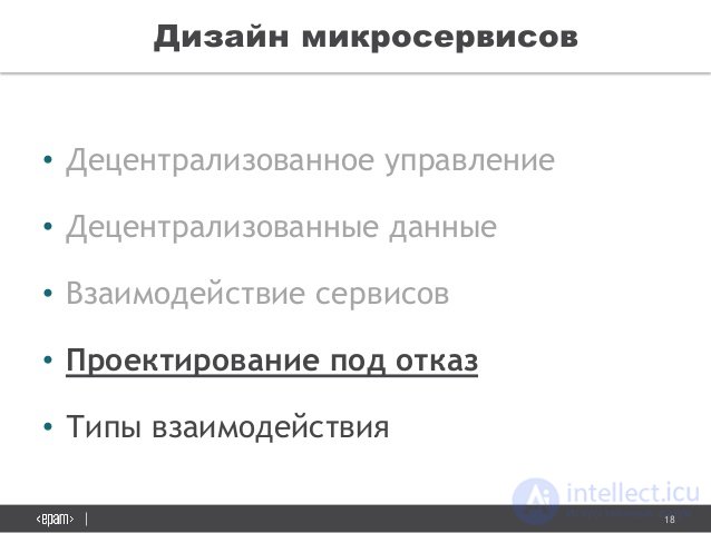 18
Ð”Ð¸Ð·Ð°Ð¹Ð½ Ð¼Ð¸ÐºÑ€Ð¾Ñ ÐµÑ€Ð²Ð¸Ñ Ð¾Ð²
â€¢ Ð”ÐµÑ†ÐµÐ½Ñ‚Ñ€Ð°Ð»Ð¸Ð·Ð¾Ð²Ð°Ð½Ð½Ð¾Ðµ ÑƒÐ¿Ñ€Ð°Ð²Ð»ÐµÐ½Ð¸Ðµ
â€¢ Ð”ÐµÑ†ÐµÐ½Ñ‚Ñ€Ð°Ð»Ð¸Ð·Ð¾Ð²Ð°Ð½Ð½Ñ‹Ðµ Ð´Ð°Ð½Ð½Ñ‹Ðµ
â€¢ Ð’Ð·Ð°Ð¸Ð¼Ð¾Ð´ÐµÐ¹Ñ Ñ‚Ð²Ð¸Ðµ Ñ ÐµÑ€Ð²Ð¸Ñ Ð¾Ð²
â€¢ ÐŸÑ€Ð¾ÐµÐºÑ‚Ð¸Ñ€Ð¾Ð²...