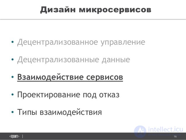 16
Ð”Ð¸Ð·Ð°Ð¹Ð½ Ð¼Ð¸ÐºÑ€Ð¾Ñ ÐµÑ€Ð²Ð¸Ñ Ð¾Ð²
â€¢ Ð”ÐµÑ†ÐµÐ½Ñ‚Ñ€Ð°Ð»Ð¸Ð·Ð¾Ð²Ð°Ð½Ð½Ð¾Ðµ ÑƒÐ¿Ñ€Ð°Ð²Ð»ÐµÐ½Ð¸Ðµ
â€¢ Ð”ÐµÑ†ÐµÐ½Ñ‚Ñ€Ð°Ð»Ð¸Ð·Ð¾Ð²Ð°Ð½Ð½Ñ‹Ðµ Ð´Ð°Ð½Ð½Ñ‹Ðµ
â€¢ Ð’Ð·Ð°Ð¸Ð¼Ð¾Ð´ÐµÐ¹Ñ Ñ‚Ð²Ð¸Ðµ Ñ ÐµÑ€Ð²Ð¸Ñ Ð¾Ð²
â€¢ ÐŸÑ€Ð¾ÐµÐºÑ‚Ð¸Ñ€Ð¾Ð²...