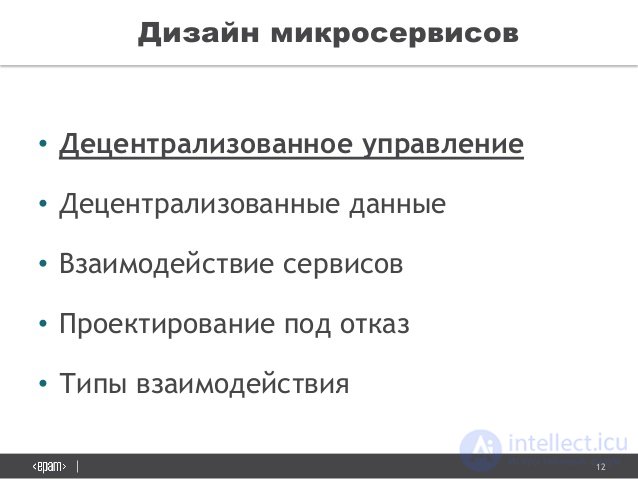 12
Ð”Ð¸Ð·Ð°Ð¹Ð½ Ð¼Ð¸ÐºÑ€Ð¾Ñ ÐµÑ€Ð²Ð¸Ñ Ð¾Ð²
â€¢ Ð”ÐµÑ†ÐµÐ½Ñ‚Ñ€Ð°Ð»Ð¸Ð·Ð¾Ð²Ð°Ð½Ð½Ð¾Ðµ ÑƒÐ¿Ñ€Ð°Ð²Ð»ÐµÐ½Ð¸Ðµ
â€¢ Ð”ÐµÑ†ÐµÐ½Ñ‚Ñ€Ð°Ð»Ð¸Ð·Ð¾Ð²Ð°Ð½Ð½Ñ‹Ðµ Ð´Ð°Ð½Ð½Ñ‹Ðµ
â€¢ Ð’Ð·Ð°Ð¸Ð¼Ð¾Ð´ÐµÐ¹Ñ Ñ‚Ð²Ð¸Ðµ Ñ ÐµÑ€Ð²Ð¸Ñ Ð¾Ð²
â€¢ ÐŸÑ€Ð¾ÐµÐºÑ‚Ð¸Ñ€Ð¾Ð²...