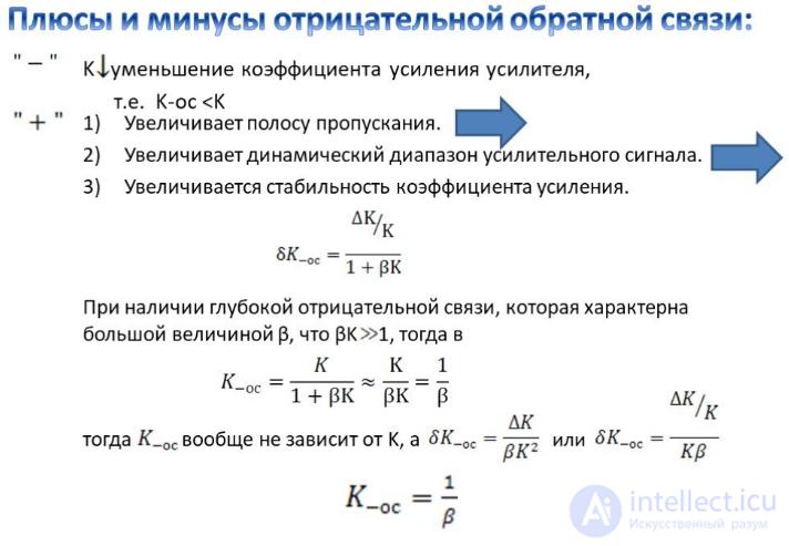 Negative and Positive Feedback in Electronics and Living Systems