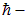 3. The electric field in dielectrics