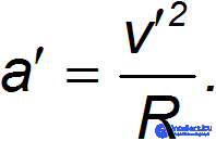 8. Non-Inertial Frames of Reference, Inertial Forces, the Coriolis Force