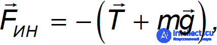8. Non-Inertial Frames of Reference, Inertial Forces, the Coriolis Force