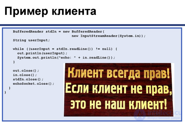 Lesson 12. Implementing the Client-Server Model in Java