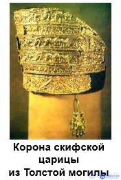 4. Civilization of Ancient Russia (Greeks (Olbia and Khersones), Kingdom of Bosporus, CIMMERIANS. Scythians. Sarmatians. Goths. Avars