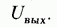 Integrated Amplifiers: Integrated Operational Amplifiers