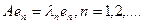 5. Existence of an Eigenvalue of a Completely Continuous Operator in a Hilbert Space. The Hilbert-Schmidt Theorem