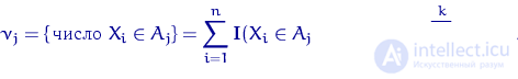 \begin{equation}
\nu_j=\{\textrm{\,число } X_i \in A_j\}=\sum\limits_{i=1}^n {\m...
 ...A_j),
\quad \textrm{ здесь } \quad \sum\limits_{j=1}^k \nu_j = n.\end{equation}