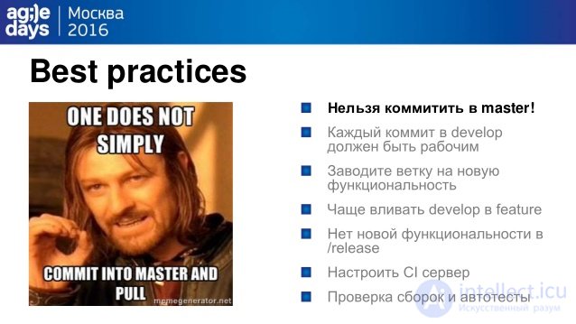 Best practices
ÐÐµÐ»ÑÐ·Ñ ÐºÐ¾Ð¼Ð¼Ð¸ÑÐ¸ÑÑ Ð² master!
 